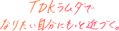 TDKラムダでなりたい自分にもっと近づく。